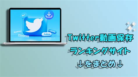 保存ランキング動画|【2024年12月最新】Twitter（X）動画保存ランキング。